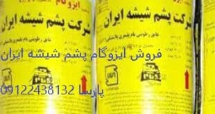 قیمت ایزوگام پشم شیشه ایران