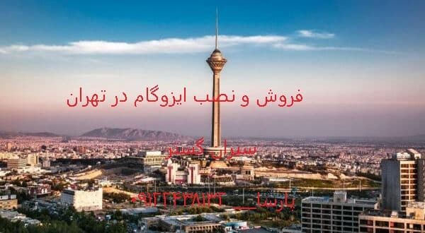 قیمت ایزوگام در تهران