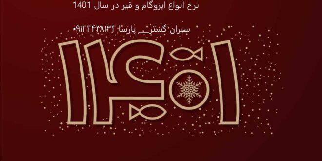 قیمت ایزوگام در سال 1401