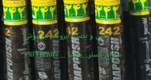 ایزوگام سراپوش ثبت 242 دلیجان