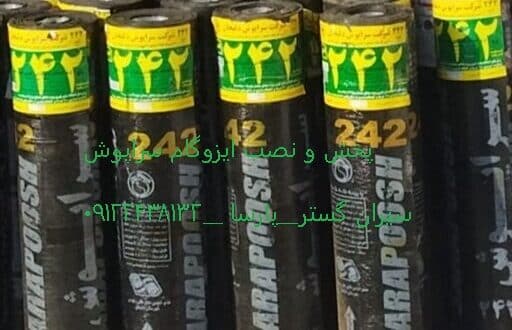 ایزوگام سراپوش ثبت 242 دلیجان